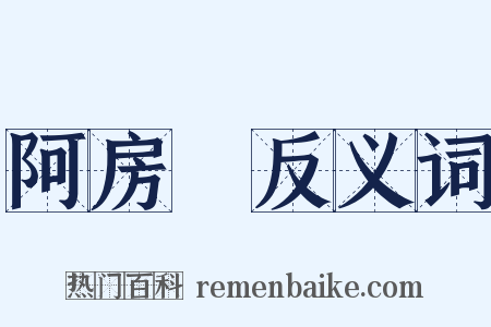 阿房宮反义词是什么意思的图片